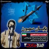 دانلود آهنگ میثم طاهری وعده صادق 3